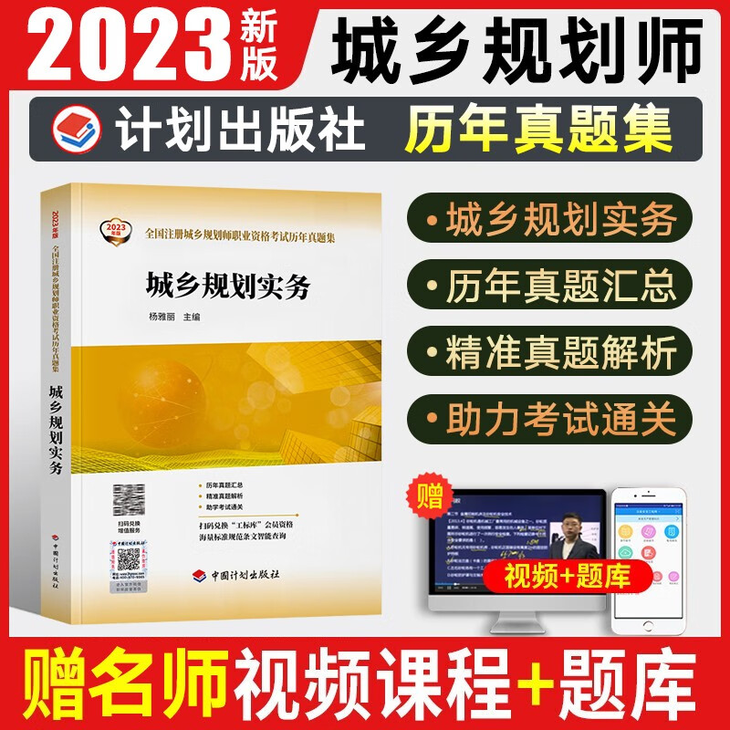 注册城乡规划师2023教材 计划社官方辅导教材参考用书 历年真题解析法规考点集城乡规划原理实务相关知识管理与法规国土规划师教材 城乡规划实务（历年真题集）
