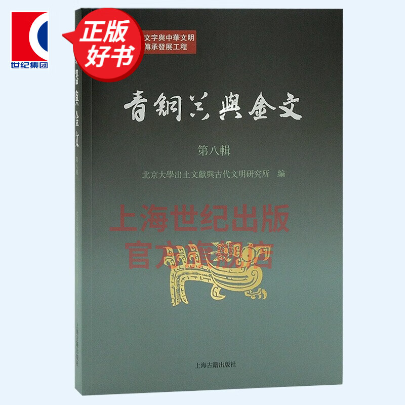青铜器与金文第八辑 北京大学出土文献与古代文明研究所编繁体横排文物考古古文字研究 中国史语言文字 上海古籍出版社