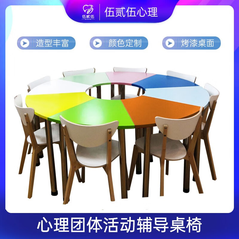 伍贰伍(wu er wu)心理咨询室团体活动桌椅辅导培训不锈钢彩色弧形组合