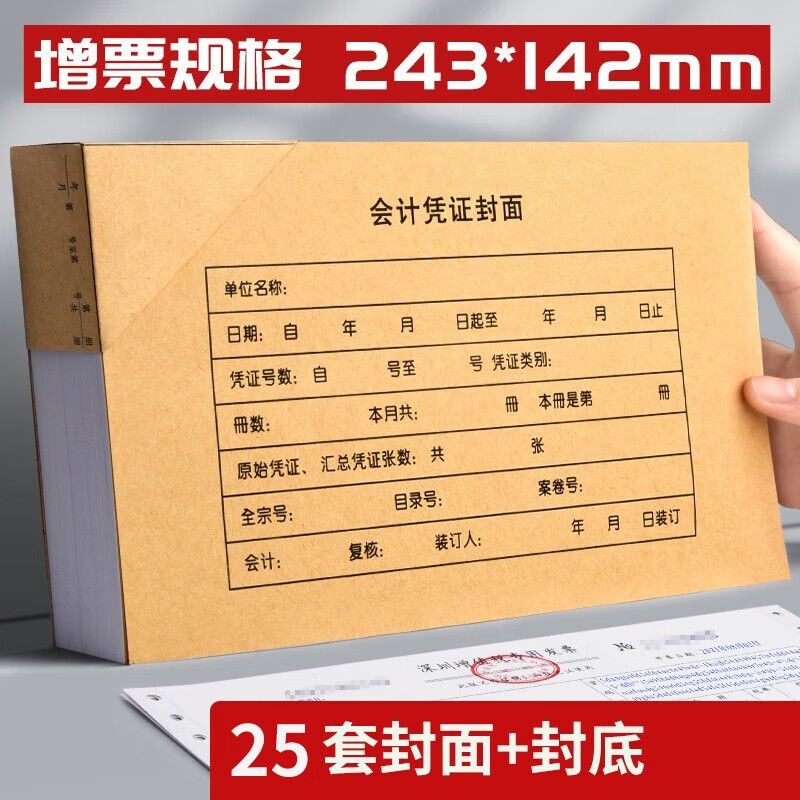 西玛 100套凭证封面发票版 会计记账凭证封面 财务装订凭证封皮带包角243*142mm 25套发票版凭证封面(120g不含包角)