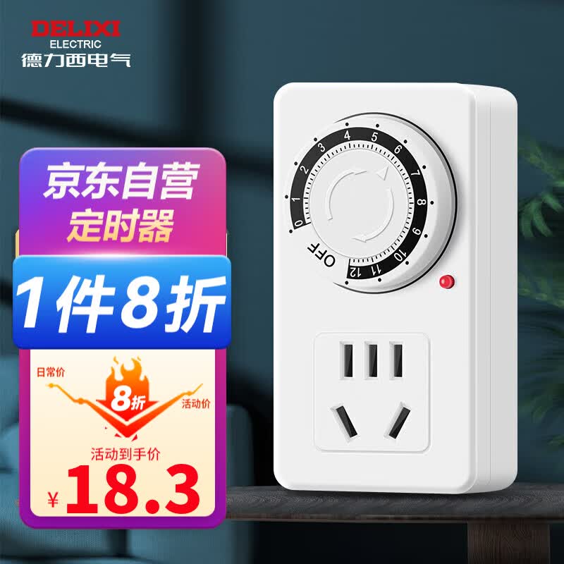 德力西（DELIXI）定时插座/定时开关 定时器排插 电动车防过充 12小时机械款 新国标电子通断电 使用感如何?
