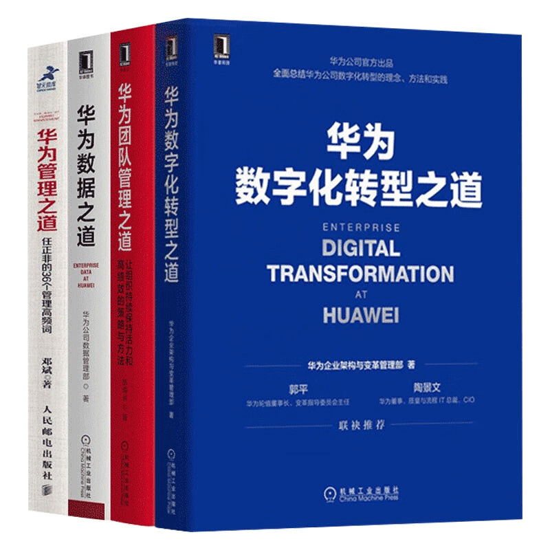 华为管理之道+华为数据之道+华为团队管理之道+华为数字化转型之道（四册）