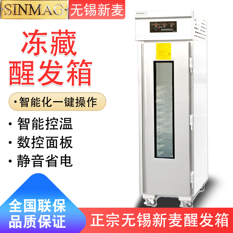 SINMAG无锡新麦醒发箱全自动商用冷藏冻藏醒发箱面包发酵箱 DC-18S冻藏18盘