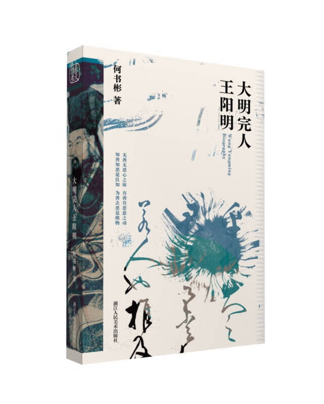 大明完人王阳明【正版好书】