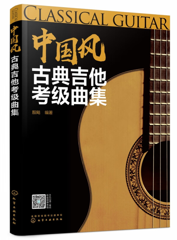 中国风古典吉他考级曲集