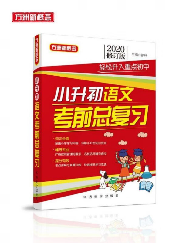 小升初语文考前总复习(2020修订版)