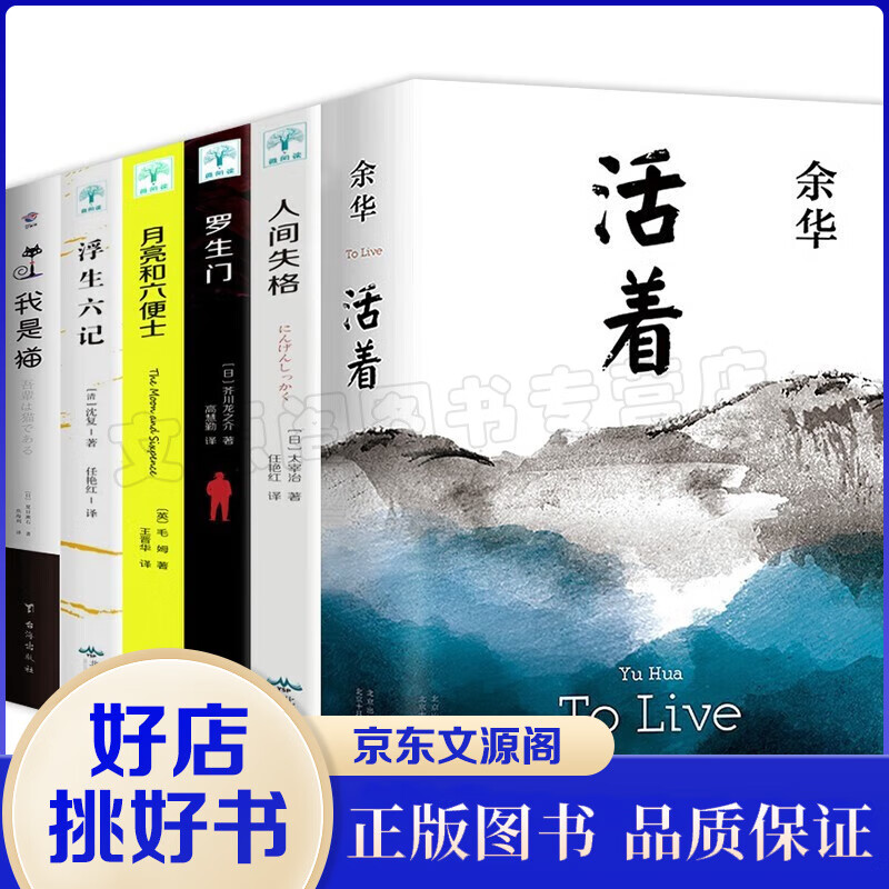 【精装典藏版】 活着 余华著 人间失格罗生门月亮和六便士浮生六记我是猫边城湘行散记瓦尔登湖局外人中国经典小说作品余华长篇小说代表作书籍 【6册】【5册】活着+人间+浮生+罗生+月亮+猫