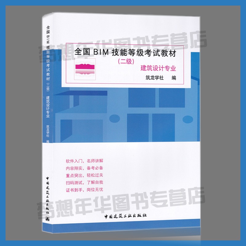 全国BIM技能等级考试教材 二级 建筑设计专业 筑龙学社编 9787112242771 建筑设计资格