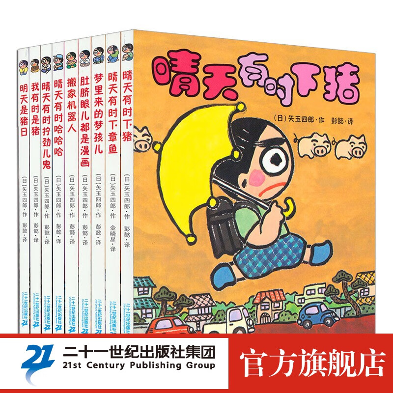 晴天有时下猪系列套装9册明天是猪日日本荒诞儿童文学故事书经典小学课外阅读书籍一年级二年级培养孩子想象高性价比高么？