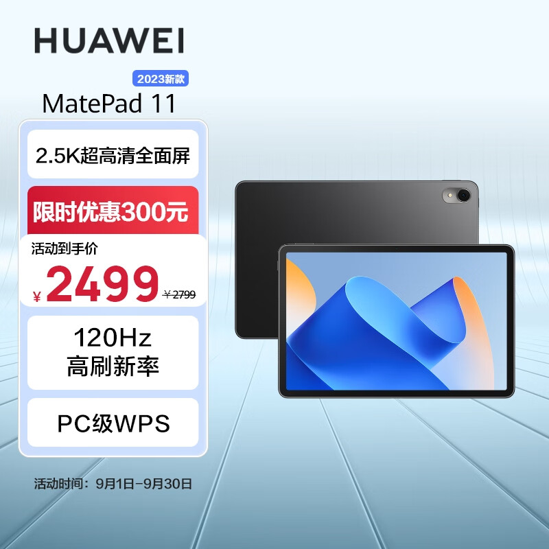 华为HUAWEI MatePad 11英寸2023款 120Hz高刷护眼 鸿蒙HarmonyOS 移动办公娱乐平板电脑8GB+256GB WIFI曜石黑怎么看?