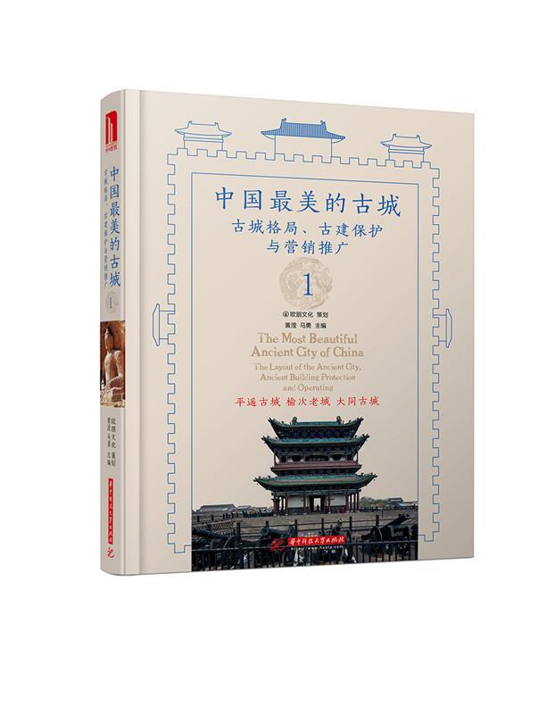 中国美的古城1 黄滢【书】