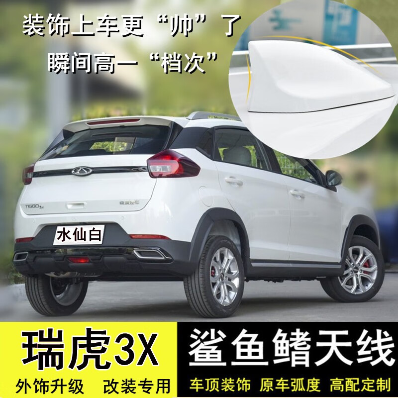 点缤22款奇瑞瑞虎3x改装鲨鱼鳍天线烤漆汽车顶翼个性装饰品原车色配件