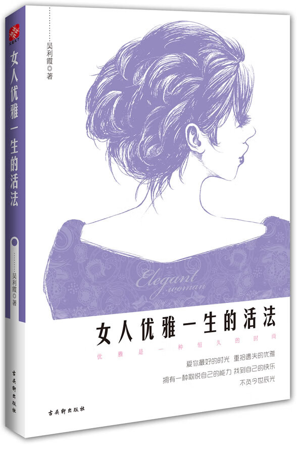 女人优雅一生的活法