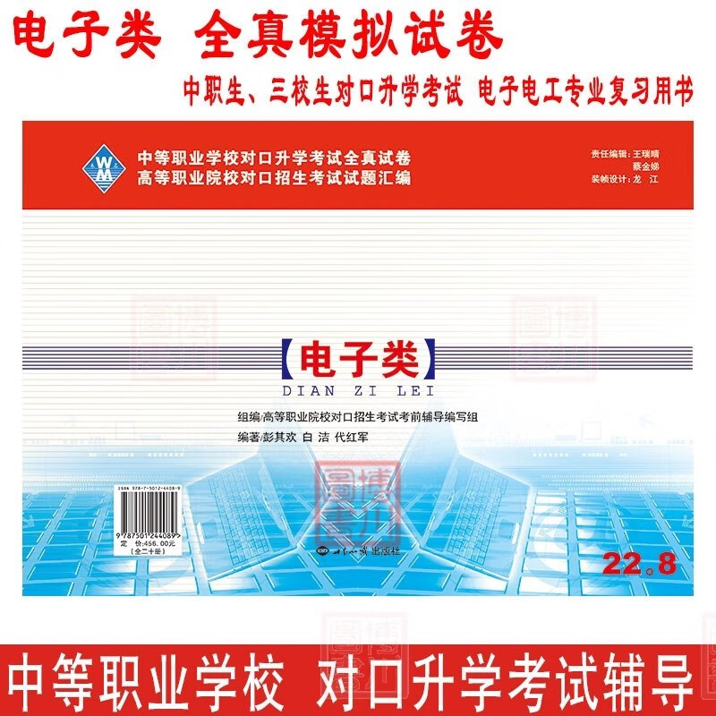 中等职业教育对口升学考试/高等职业院校对口招生考试辅导 电子类 全真试卷 中职生、三校生电工电子专业对口升学考试复习适用