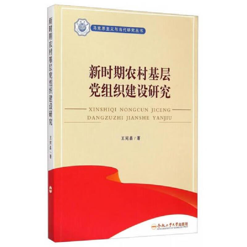[正版图书] 马克思主义与当代研究丛书：新时期农村基层党组织建设研究 王同昌 合肥工业大学出版社 97875650