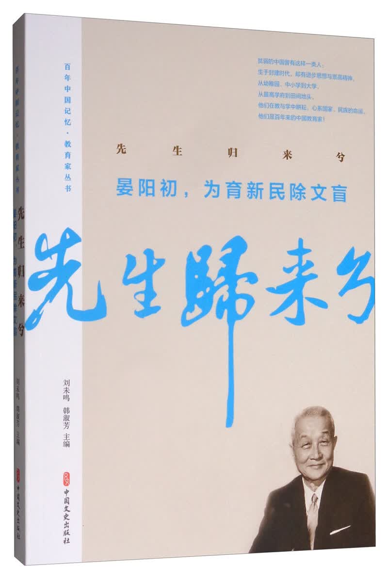 先生归来兮.晏阳初,为育新民除文盲/百年中国记忆.教育家丛书 传记 晏阳初 雷洁琼等著 中国文史出