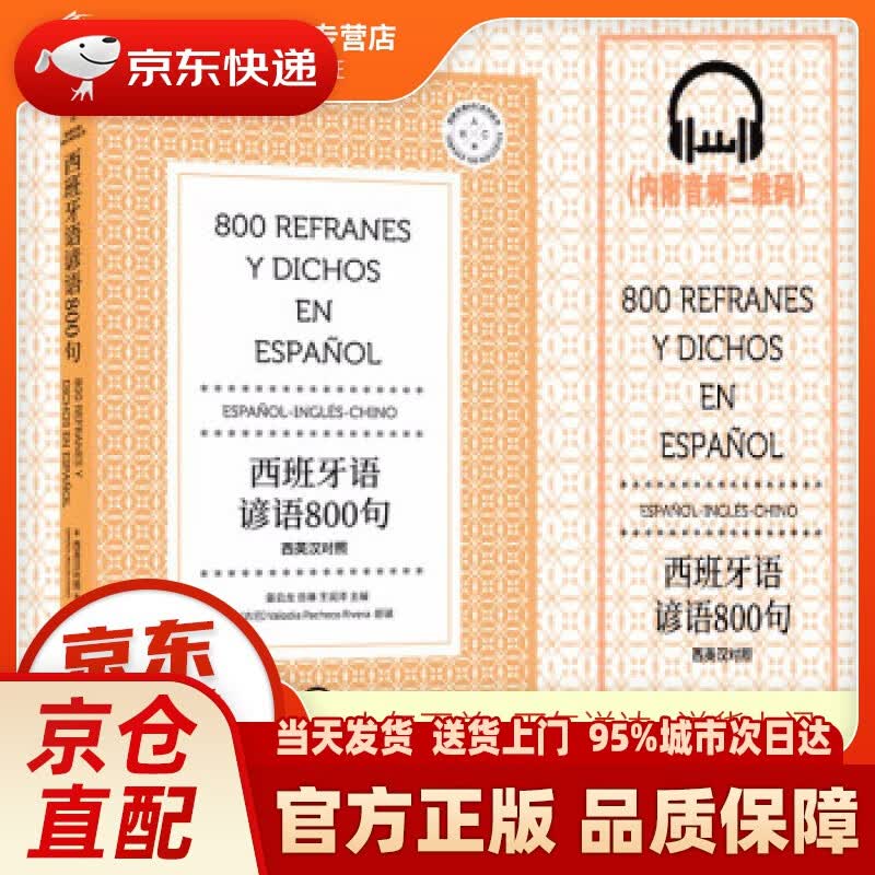 【新华正版图书】西班牙语谚语800句 姜云龙,岳,琳,王润泽 著 东华大学出版社 978756