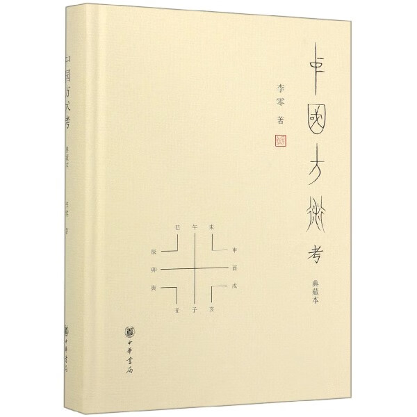 中国方术考(典藏本)(精)