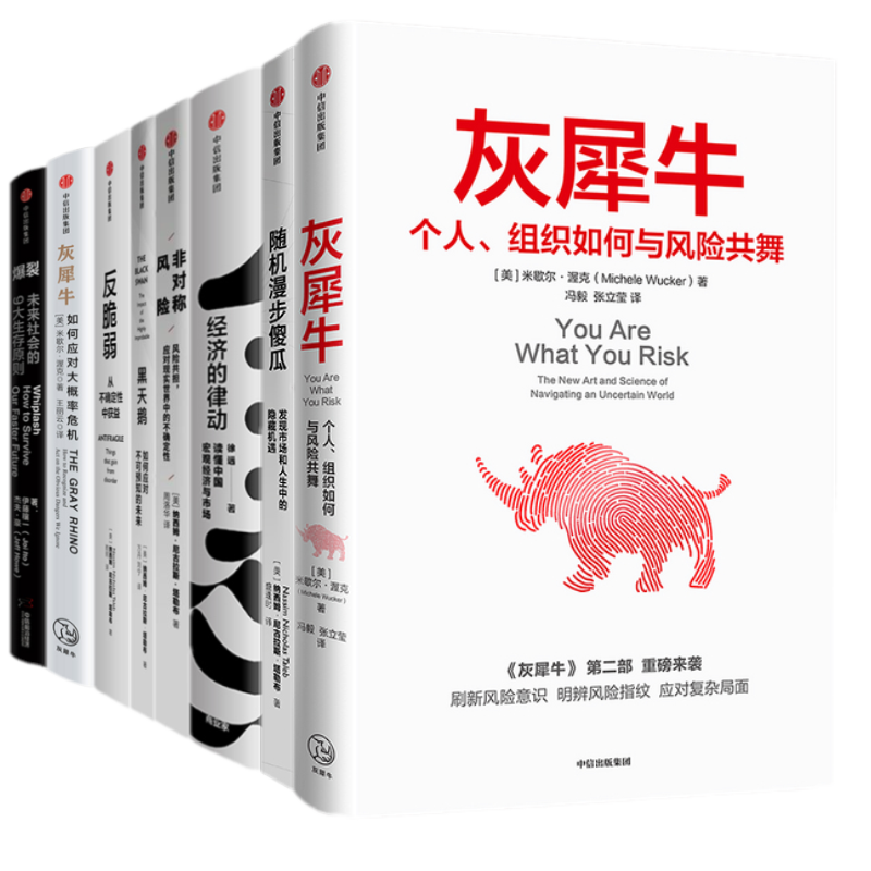 经济学【套装8册】经济的律动+黑天鹅+爆裂+灰犀牛1+2+反脆弱+随机漫步的傻瓜+非对称风险