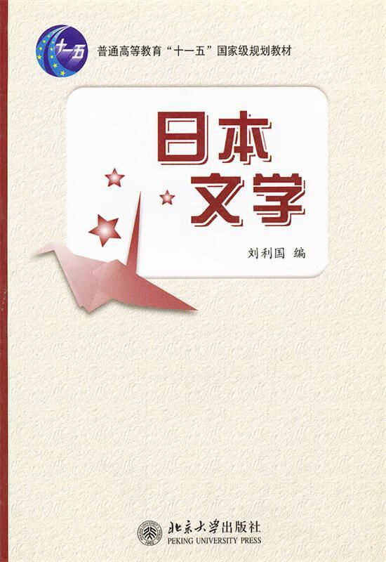 日本文学 刘利国 编著【正版】
