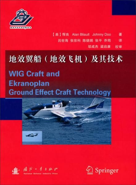 【正版】地效翼船地效飞机及其技术