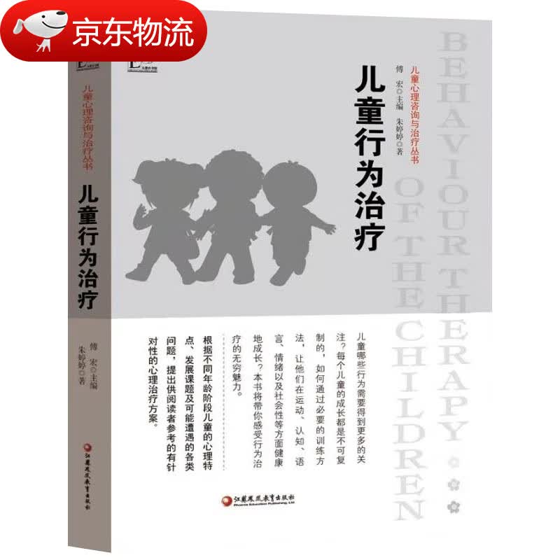 【现货速发】儿童心理咨询与治疗丛书 儿童行为治疗