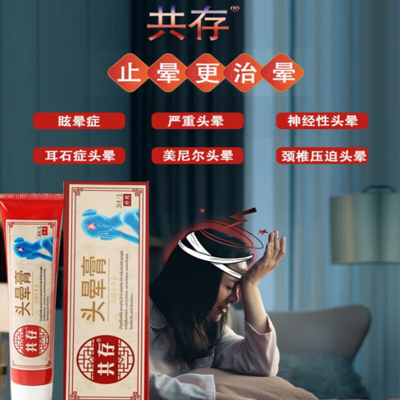 【药房旗舰】共存上十八号 耳石症眩头i晕美尼尔颈椎压迫头i晕b膏 一