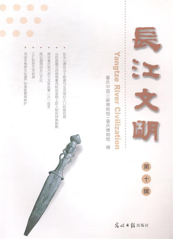长江文明 第十辑 重庆中国三峡博物馆,重庆博物馆 编【正版书】