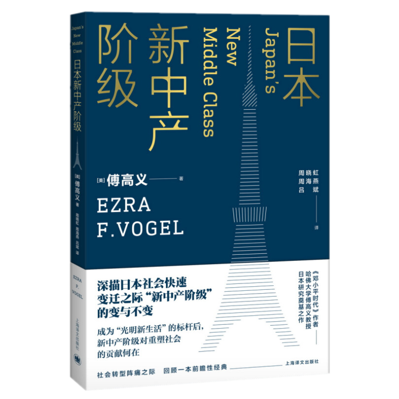 日本新中产阶级 傅高义著 上海译文出版社