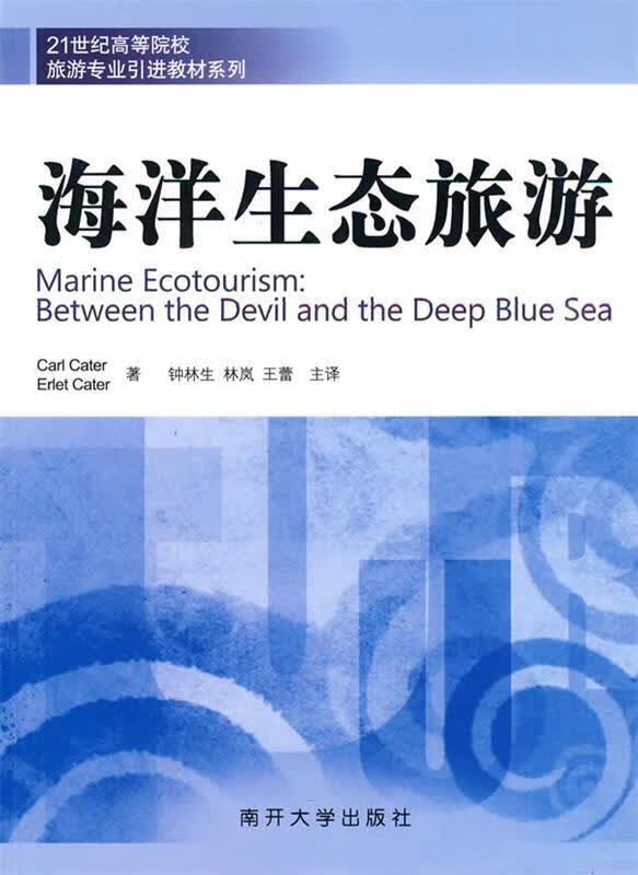 海洋生态旅游