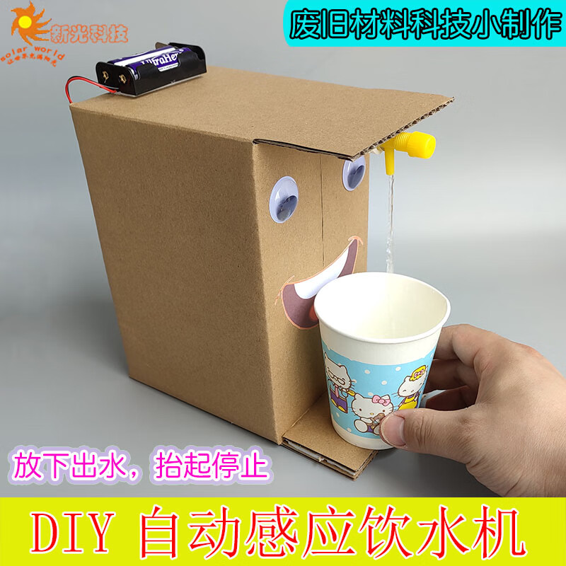天智星小学生科技创意小发明小学三年级diy自动感应饮水机 纸箱废旧