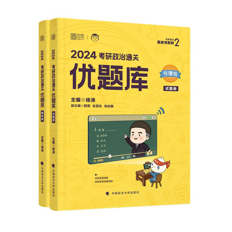 考研政治通关优题库 2024 图书