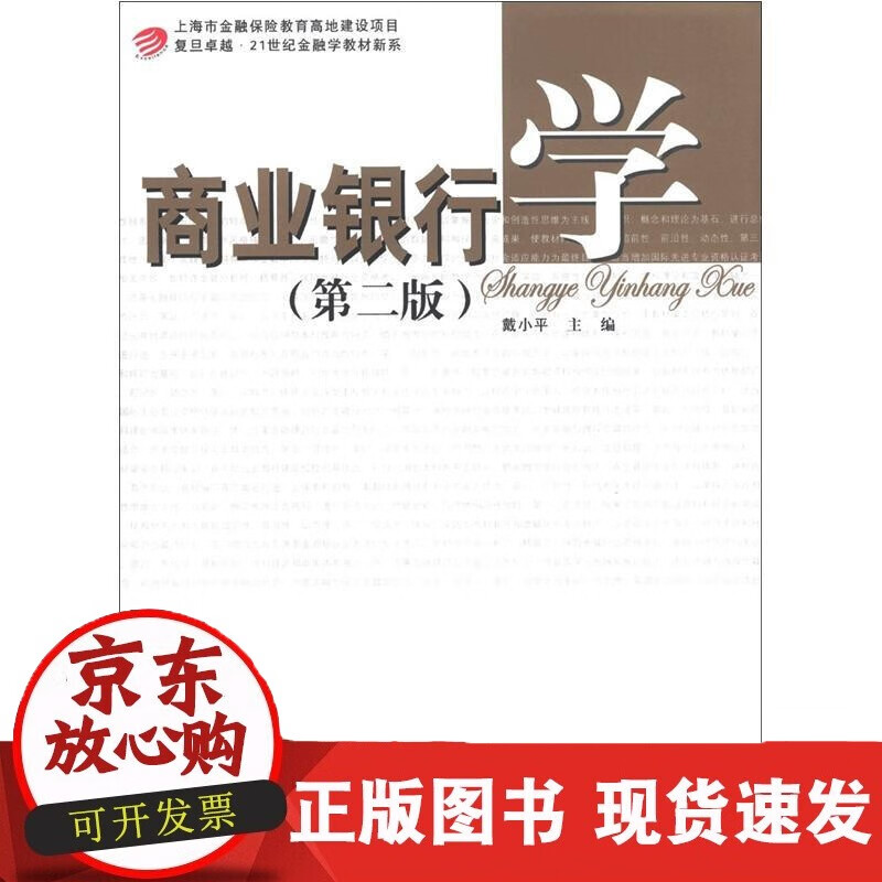 速发 商业银行学(第2版)复旦大学