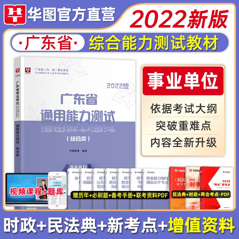 广东事业单位】华图2023广东省事业单位考试用书通用能力测验教材历年真题1001题题库3本广东省公基 （综合类）通用能力测试 教材 单本