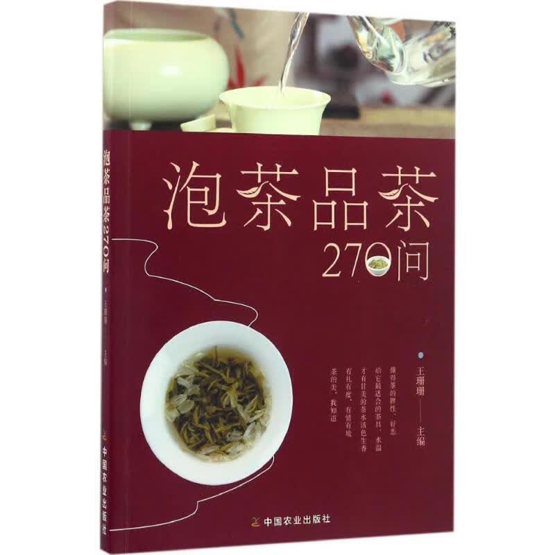 泡茶品茶270问 王珊珊 主编 书籍