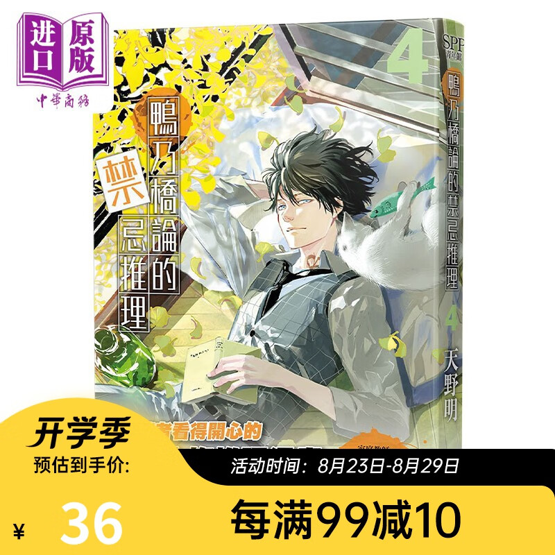 漫画 鸭乃桥论的禁忌推理 4 天野明 台版漫画书 尖端出版社