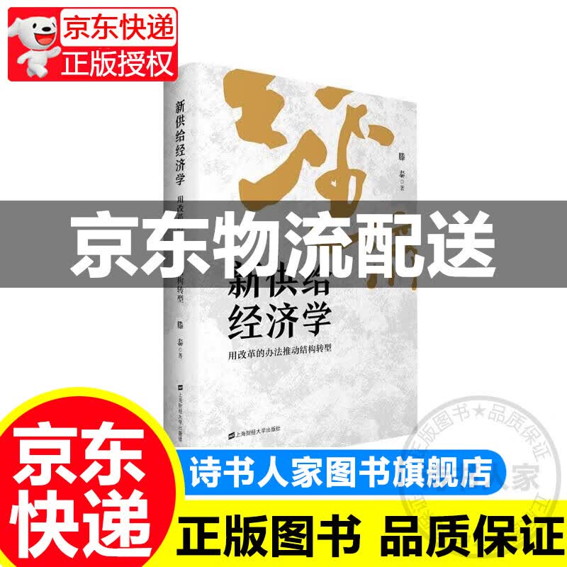 新供给经济学 正版
