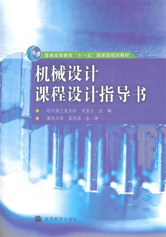 机械设计课程设计指导书 宋宝玉 著【正版】