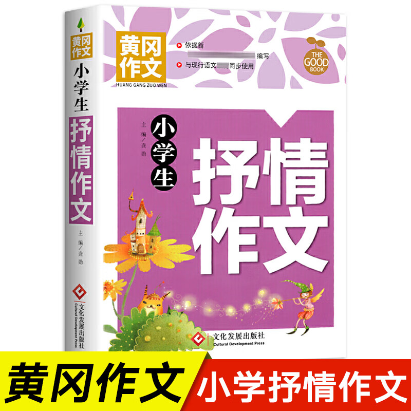 小学生作文书大全 黄冈获奖作文小学三至六年级作文起步大全老师推荐3年级作文选精选三年级作文优选四至六年 小学生抒情作文 小学通用