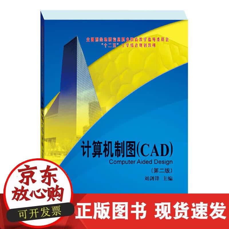 【正版现货】计算机制图CAD（第二版）