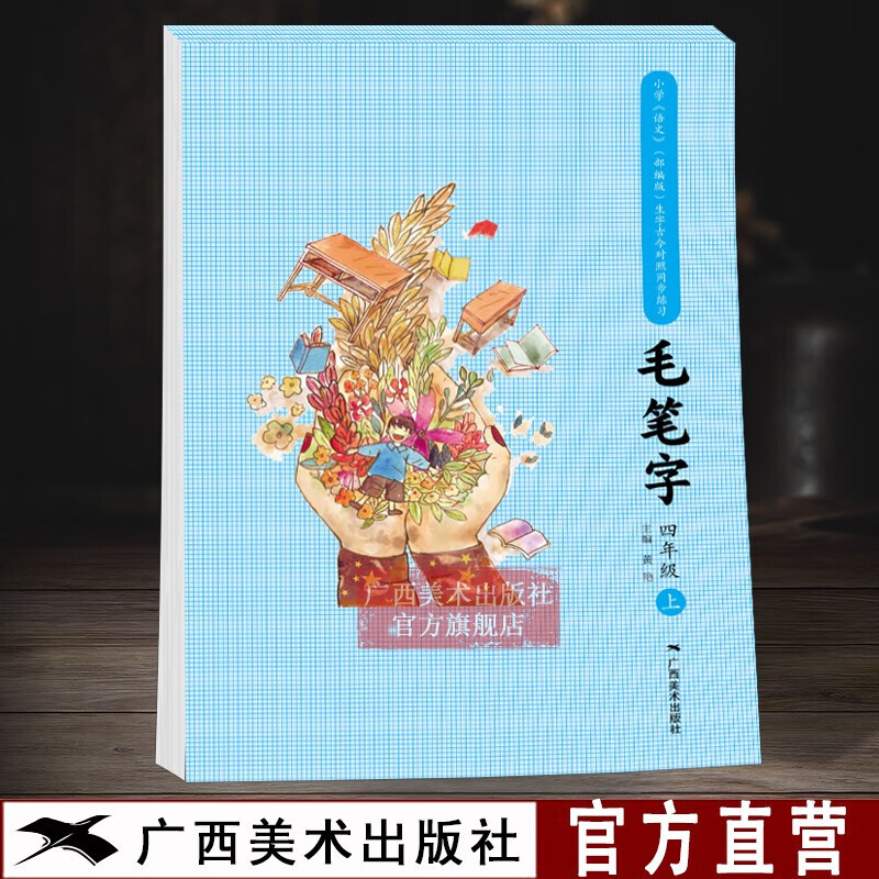 小学语文生字古今对照同步练习毛笔字四年级上 配人教版小学语文毛笔