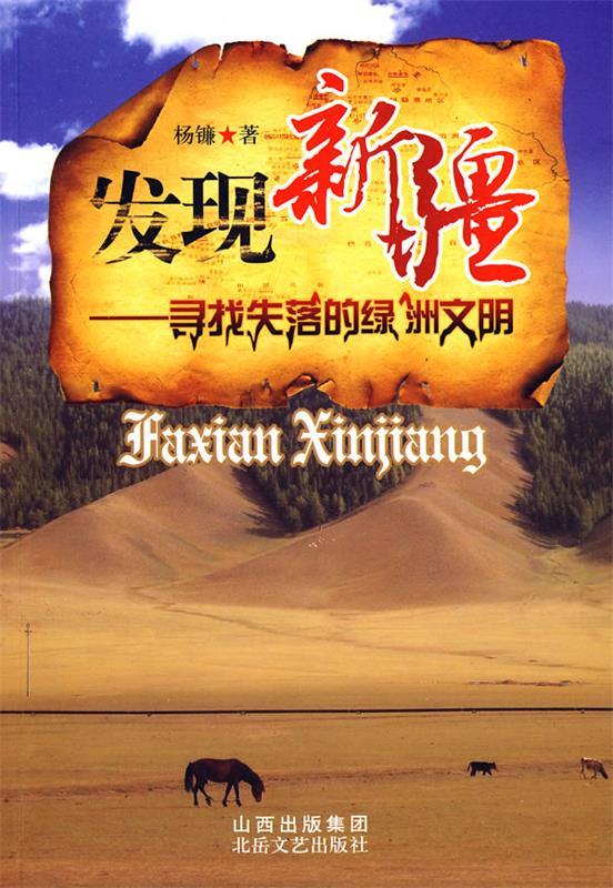 发现新疆-寻找失落的绿洲文明