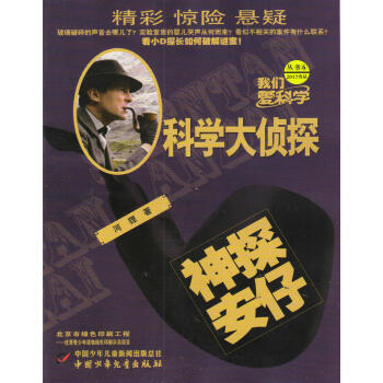 科学大侦探(2017年6月号)神探安仔 李学谦【正版好书,下单速发】