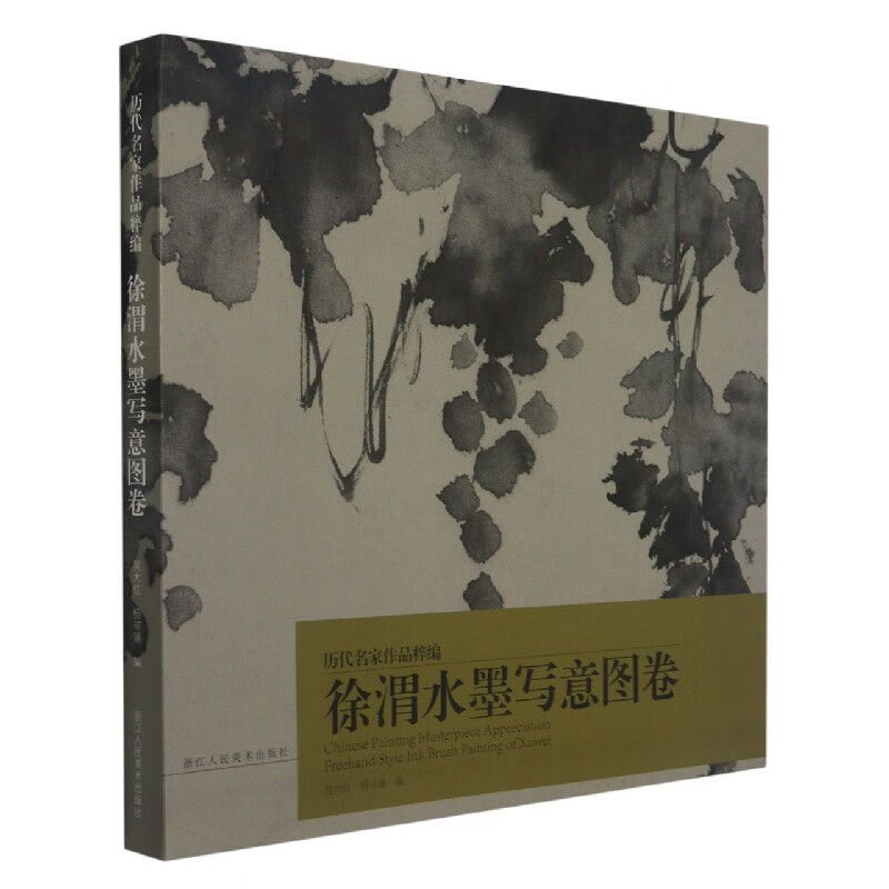 徐渭水墨写意图卷/历代名家作品粹编