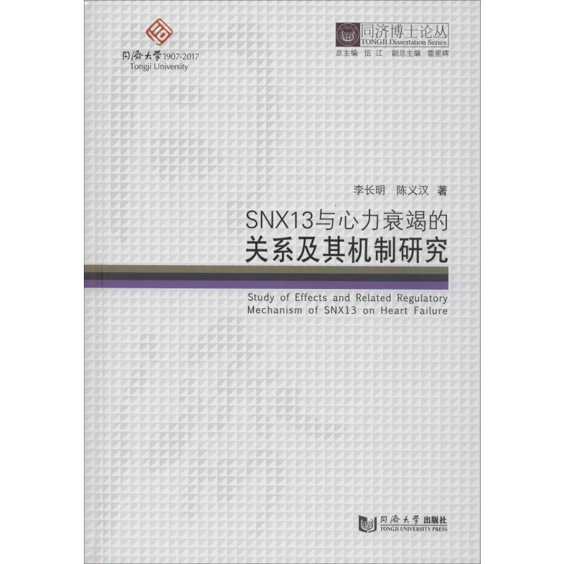 SNX13与心力衰竭的关系及其机制研究