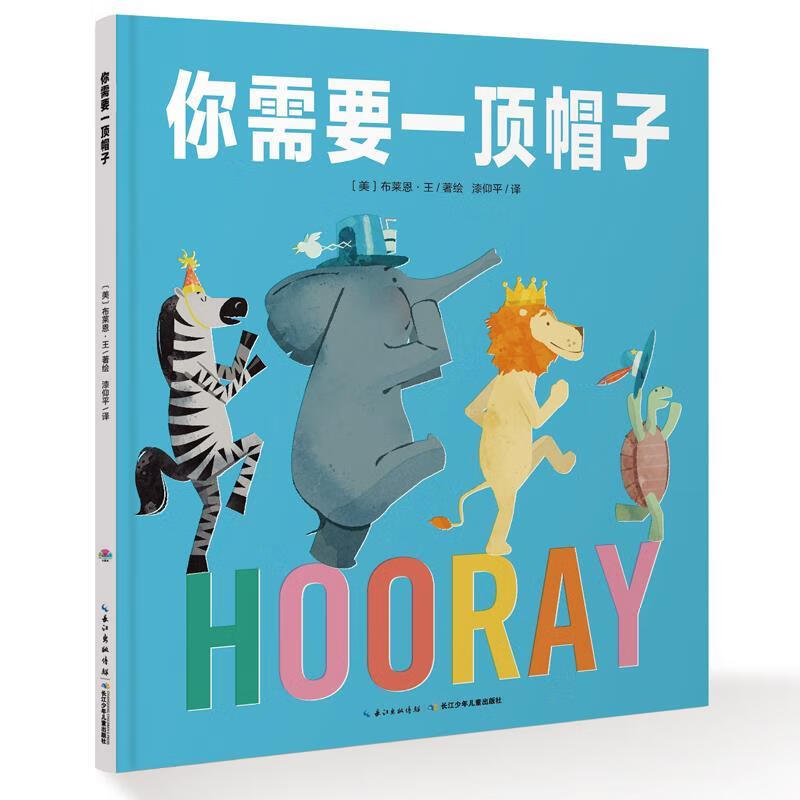 心喜阅绘本馆：你需要一顶帽子（精） 9787556052981