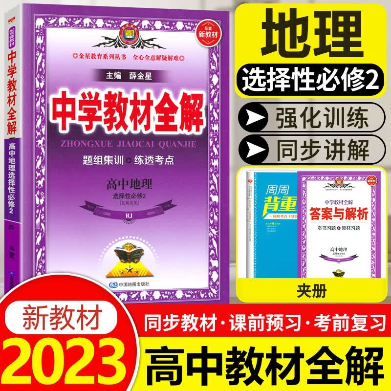 2023版新教材薛金星中学教材全解高中地理选择性必修二区域发展人教版新高考高二地理选修二同步讲解
