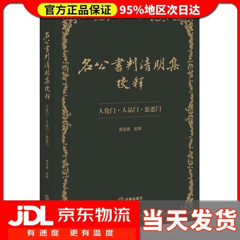 【送货上门】名公书判清明集校释：人伦门·人品门·惩恶门 周名峰