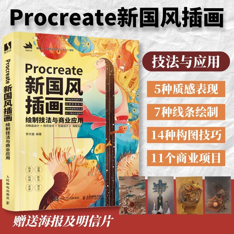 Procreate新国风插画绘制技法与商业应用 国潮插画教程书 人民邮电出版社 绘画技法书籍k