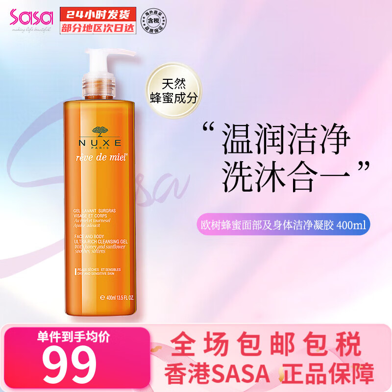 欧树（Nuxe）蜂蜜滋润面部及身体洁净凝胶 滋润温和卸妆洗面奶沐浴露三合一 400ML 身体清洁护理 面部清洁